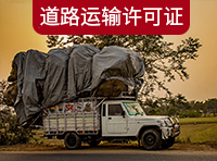 在上海如何辦理道路運(yùn)輸許可證？
